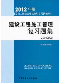 2012年全国二级建造师执业资格考试指导：建设工程施工管理复习题集