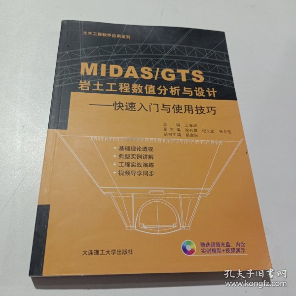 土木工程软件应用系列·MIDAS\GTS岩土工程数值分析与设计：快速入门与使用技巧