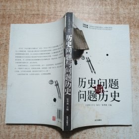 历史问题与问题历史