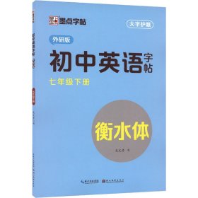 初中英语字帖 7年级 下册