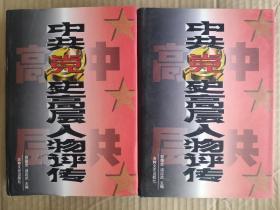 中共党史高层人物评传 上下卷全二册 [总论中共三代领导核心 毛泽东思想的旗帜丢不得-第二代评价第一代 高举邓小平理论伟大旗帜-第三代评价第二代 万里 王明 邓小平 毛泽东 王洪文 邓颖超 江青 叶剑英 朱德 刘少奇 华国锋 向忠发 任弼时 陈云 李大钊 李立三 汪东兴 李先念 宋庆龄 杨尚昆 张国焘 张闻天 陈独秀 张春桥 李富春 林彪 林柏渠 周恩来 罗章龙  胡耀邦