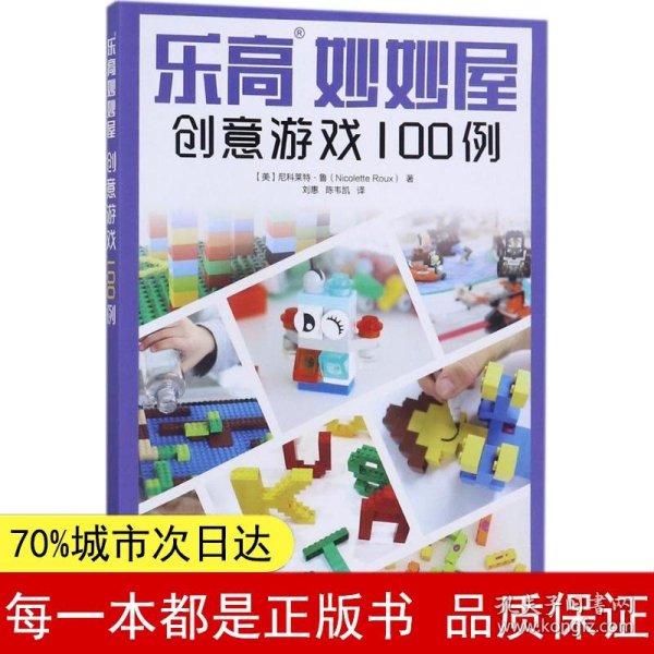 乐高妙妙屋 创意游戏100例