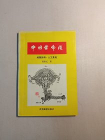 中国黄帝陵——地貌新考•人文景观 作者钤章签赠本