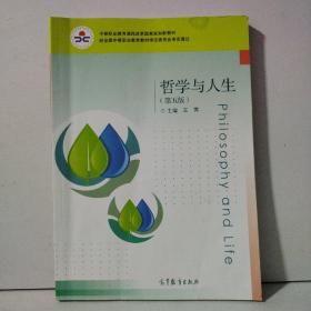 哲学与人生(第5版中等职业教育课程改革国家规划新教材)