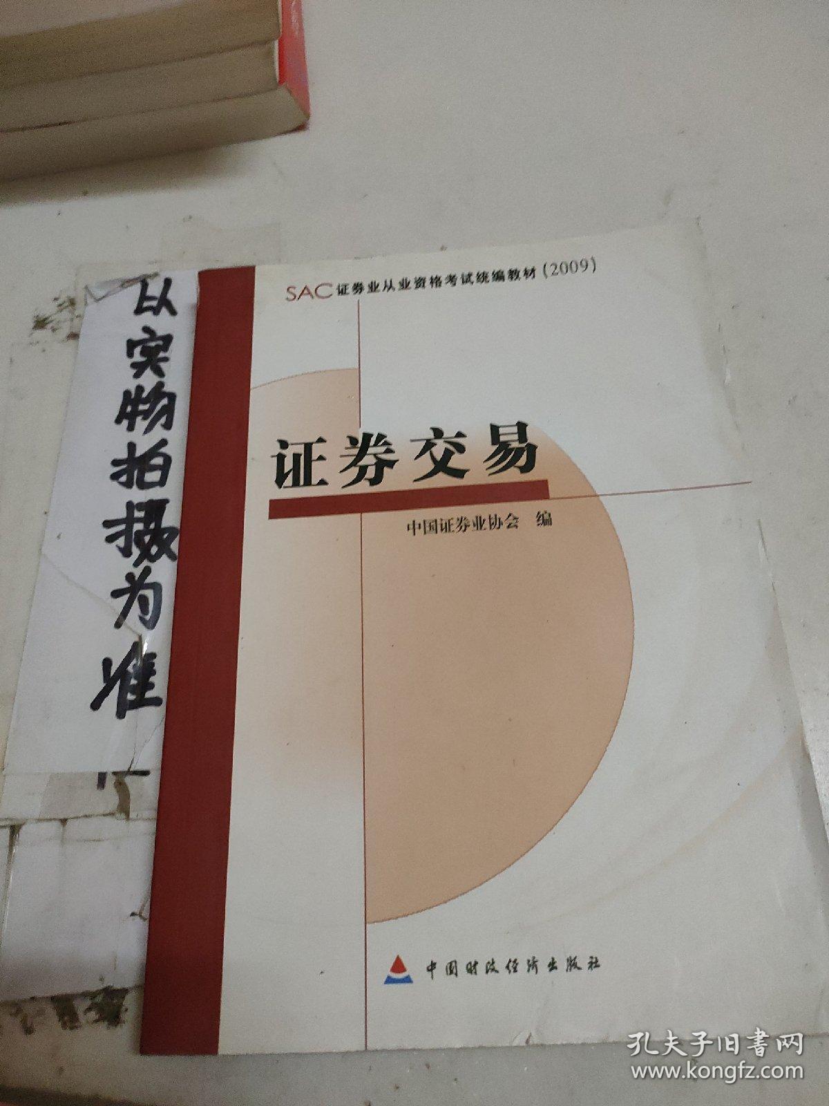 SAC证券业从业资格考试统编教材：证券交易2009