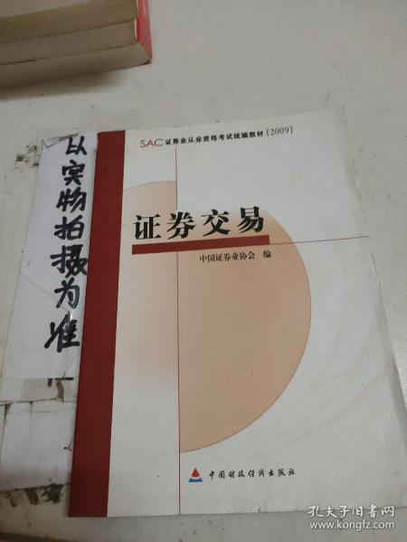 SAC证券业从业资格考试统编教材：证券交易2009