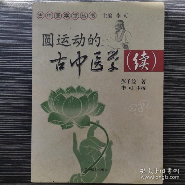 圆运动的古中医学续集