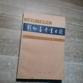 1911-1984影印善本书目录