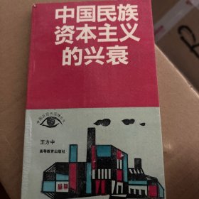 中国民族资本主义的兴衰
