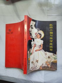 赵四小姐与张学良将军