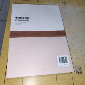 中国重要矿产资源潜力预测评价丛书：中国铜矿资源潜力预测评价   陈建平、崔宁、朱晓彤、张莹、向杰 著 出版社地质出版社 出版时间2017-06 版次1 ISBN9787116103290  装帧平装 开本16开 纸张胶版纸 页数260页 字数420千字 正文语种简体中文  丛书中国重要矿产资源潜力预测评价丛书  上书时间;  2022-02-22