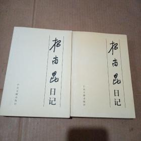 杨尚昆日记（上、下）