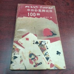 中外扑克牌玩法100例