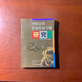 中国古代作家作品专题研究