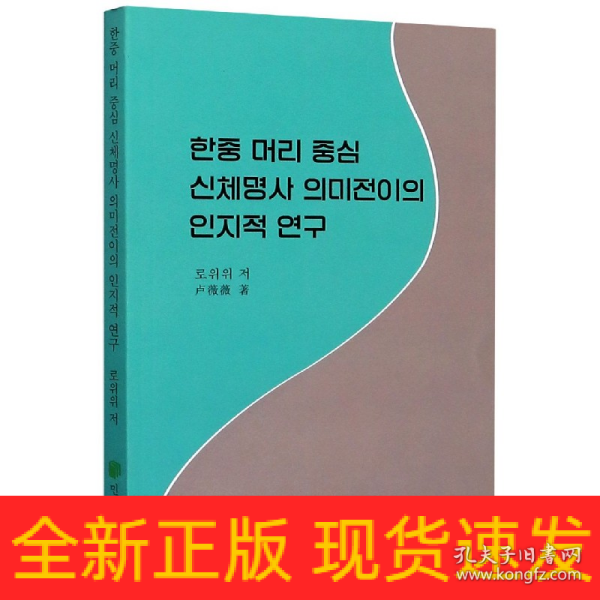 韩汉头部人体名词词义转移的跨语认知研究(朝鲜文版)