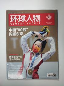 环球人物杂志2021年8月第15期总第450期 中国00后闪耀东京 封面人物杨倩