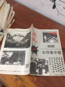 洪流杂志1995年第4期：血腥祭坛（A卷）----纳粹女俘集中营兽行实录