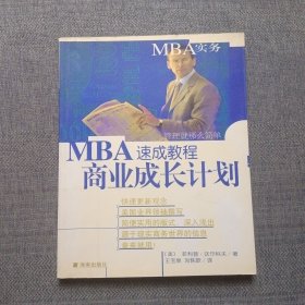 MBA速成教程商业成长计划