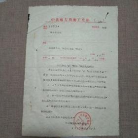 中共喀左旗委工业部“为召开厂、矿、社党、政会议的”通知。
1957年3月21日