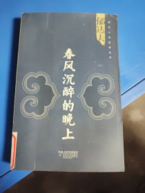 春风沉醉的晚上