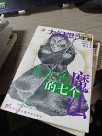 日本大幻想小说 :蛇山的爱子、黑玫瑰的七个魔法、阁楼的秘密、谢米尔与小潜水艇（4本合售）