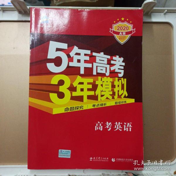 曲一线科学备考·5年高考3年模拟：高考英语（课标卷区专用 2015A版）