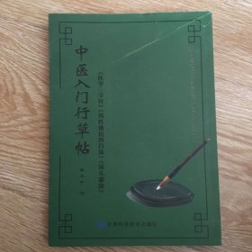 中医入门行草帖 :  《医学三字经》、《药性歌括四
百味》、《汤头歌诀》