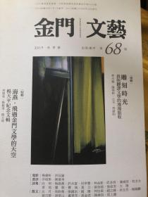 金门文艺三本合售（2017春季号、2018秋季号、2019秋季号）