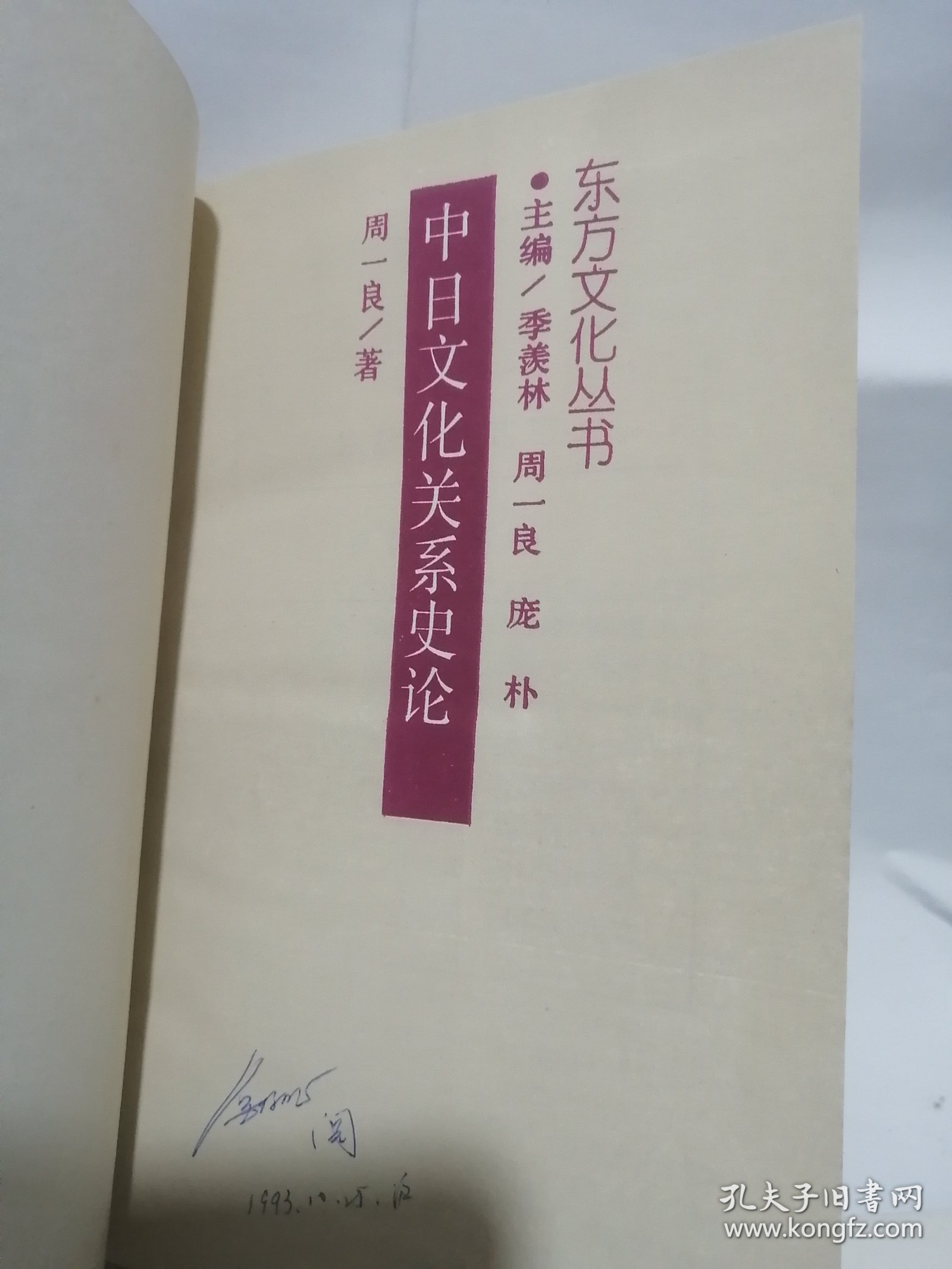 中日文化关系史论