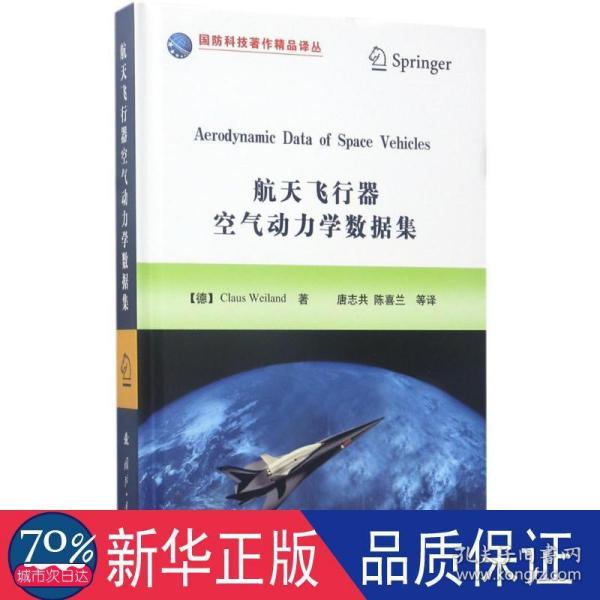 航天飞行器空气动力学数据集/国防科技著作精品译丛