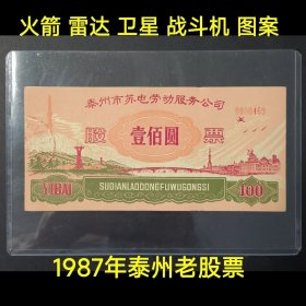 1987年江苏省泰州市苏电老股票图案精美包老包真适合个人收藏研究