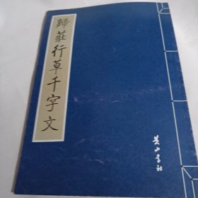 归庄行草千字文PDE54---小8开9品，08年1版1印