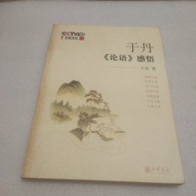 于丹《论语》感悟