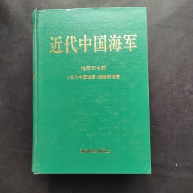 近代中国海军