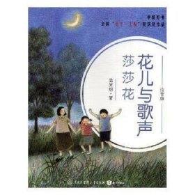 正版 花儿与歌声-莎莎花(注音版) 孟宪明 知识出版社 9787501598892