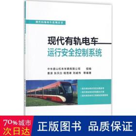 现代有轨电车运行安全控制系统 交通运输 曹源[等]编