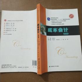 国家级精品课程·普通高等教育“十一五”国家级规划教材：成本会计（第4版）