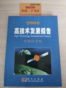 2008高技术发展报告