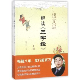 钱文忠解读《三字经》（套装共2册）