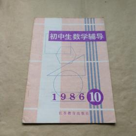 初中生数学辅导 1986年10期