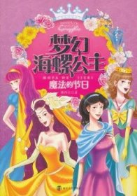 正版现货梦幻海螺公主:魔法的节日矮西仕著9787305088711南京大学出版社新华仓库多仓直发