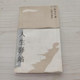 人生驛站