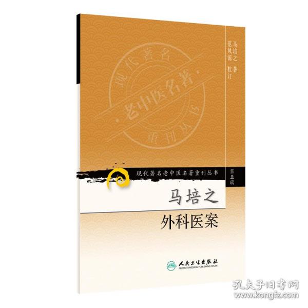 现代著名老中医名著重刊丛书（第五辑）·马培之外科医案