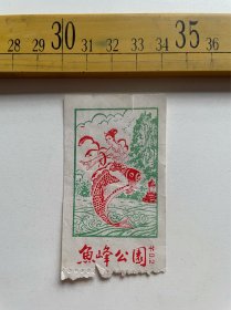 （店内满100元包邮）老门票：鱼峰公园，面值0.2元