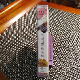 杨千桦《歌舞升平》（未拆封）