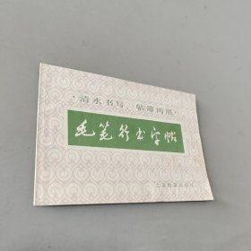 毛笔行书字帖.