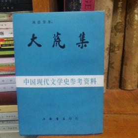 大荒集 ------中國(guó)現(xiàn)代文學(xué)史參考資料(影印)