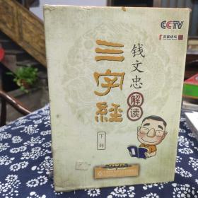 百家讲坛——三字经
钱文忠解读下部，11片装DVD，未开封