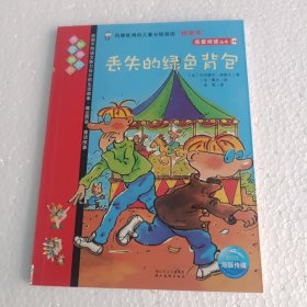 丢失的绿色背包 我爱阅读丛书