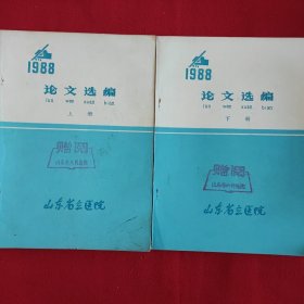 山东省立医院 论文选编 上下册全套 1988年